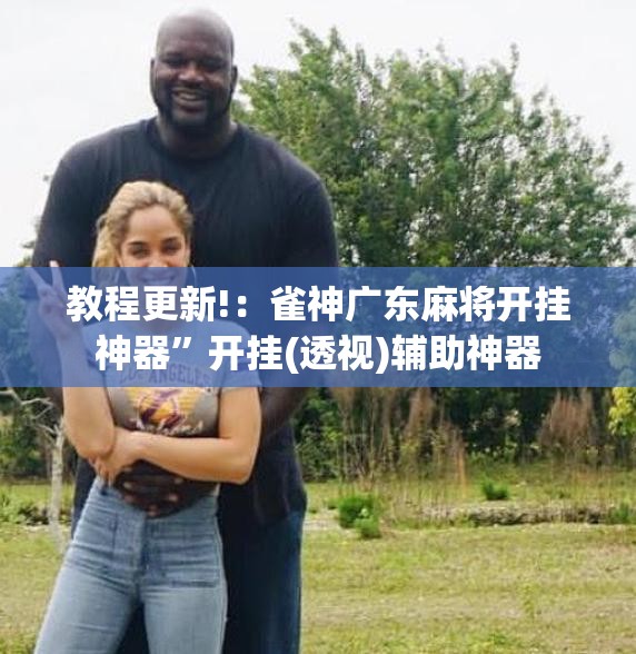 教程更新!：雀神广东麻将开挂神器”开挂(透视)辅助神器
