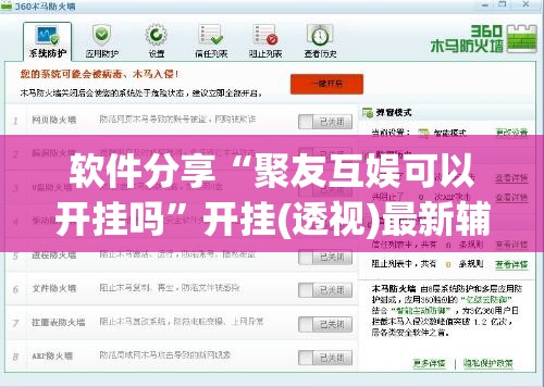 软件分享“聚友互娱可以开挂吗”开挂(透视)最新辅助详细