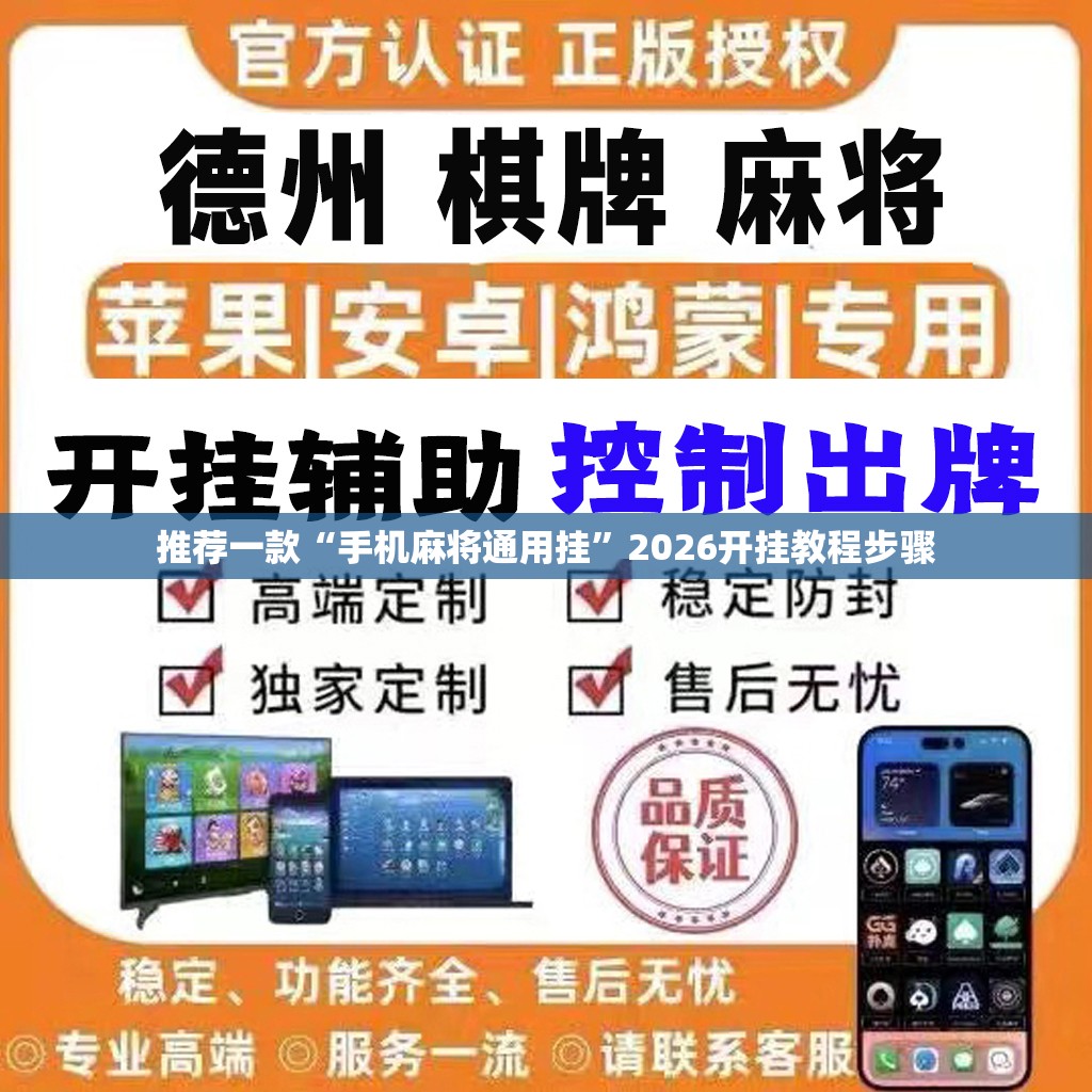推荐一款“手机麻将通用挂”2026开挂教程步骤