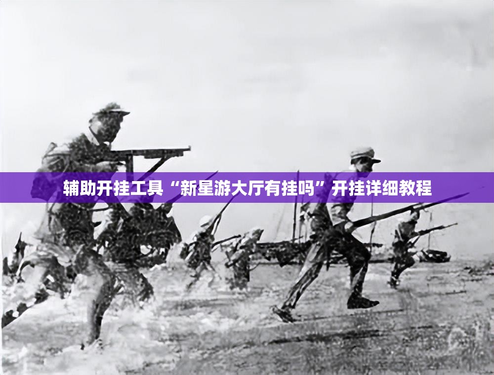 辅助开挂工具“新星游大厅有挂吗”开挂详细教程