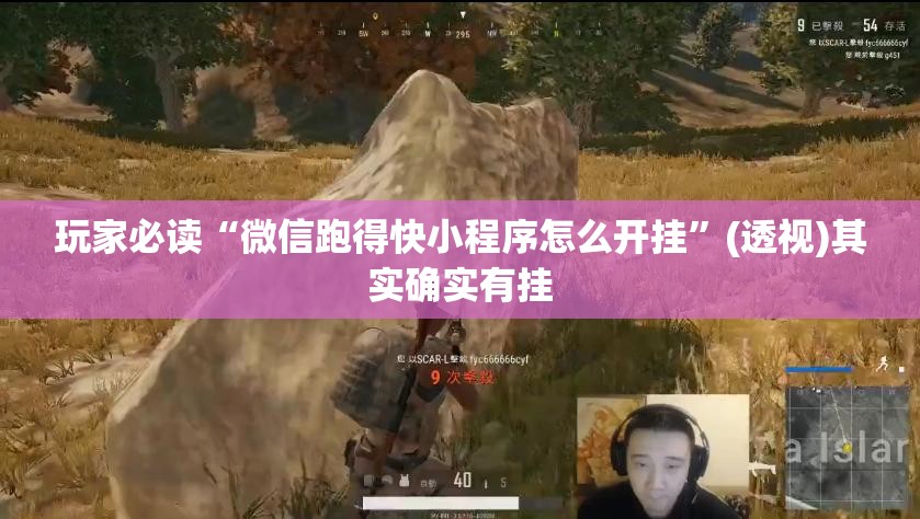 玩家必读“微信跑得快小程序怎么开挂”(透视)其实确实有挂