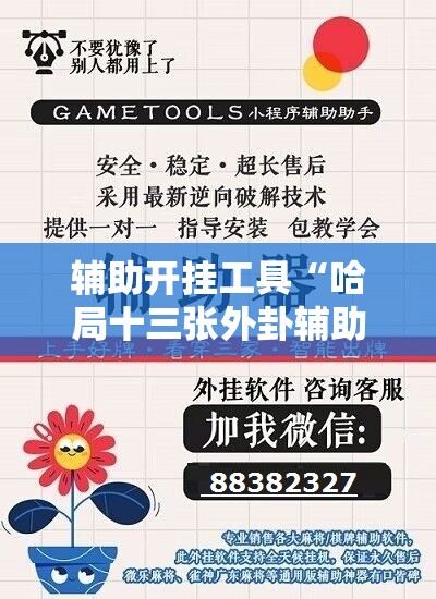 辅助开挂工具“哈局十三张外卦辅助软件下载	”科技辅助神器手机版