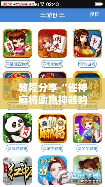 教程分享“雀神麻将助赢神器购买	”开挂详细教程