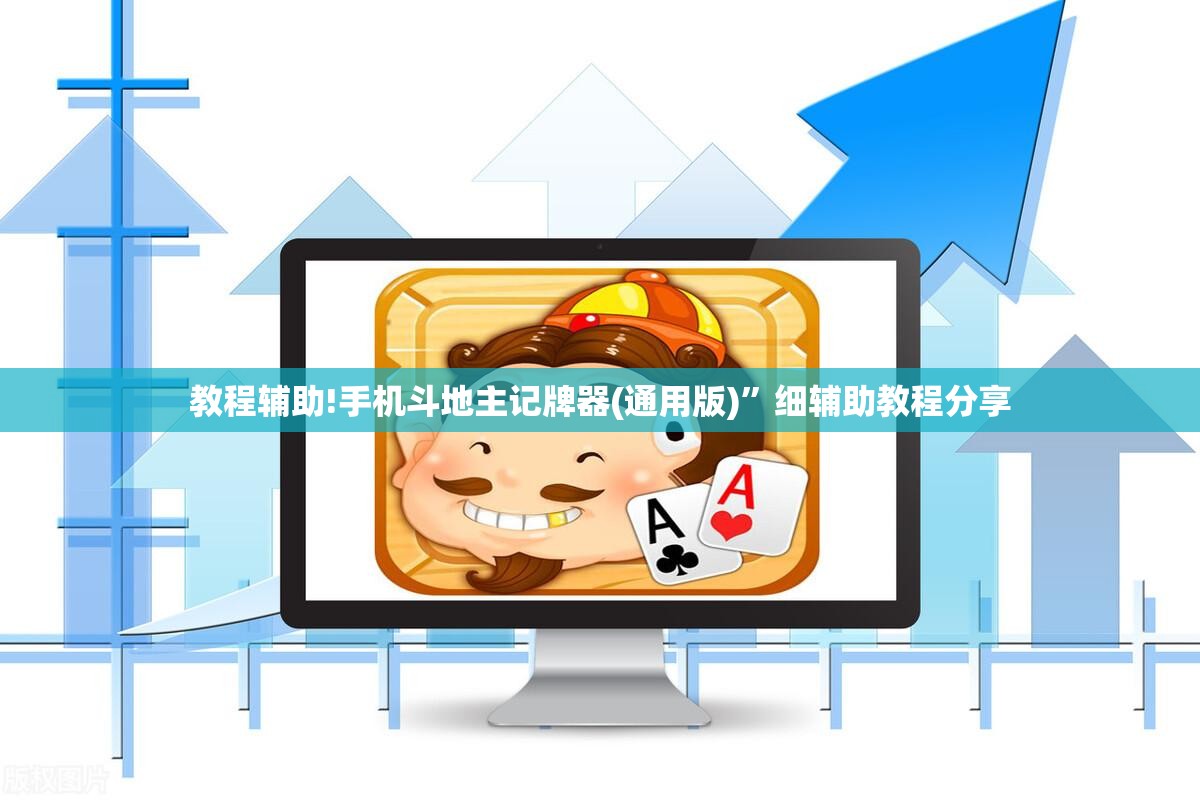 教程辅助!手机斗地主记牌器(通用版)”细辅助教程分享