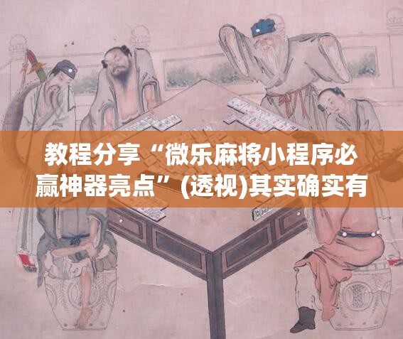 教程分享“微乐麻将小程序必赢神器亮点”(透视)其实确实有挂