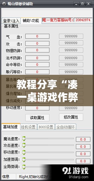 教程分享“凑一桌游戏作弊	”开挂辅助脚本+详细开挂安装教程