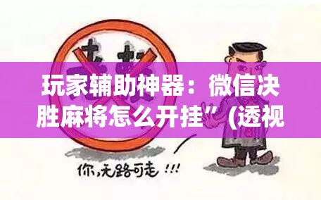 玩家辅助神器：微信决胜麻将怎么开挂”(透视挂)辅助下载教程