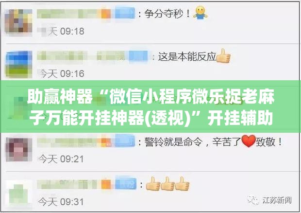 助赢神器“微信小程序微乐捉老麻子万能开挂神器(透视)”开挂辅助脚本+详细开挂安装教程