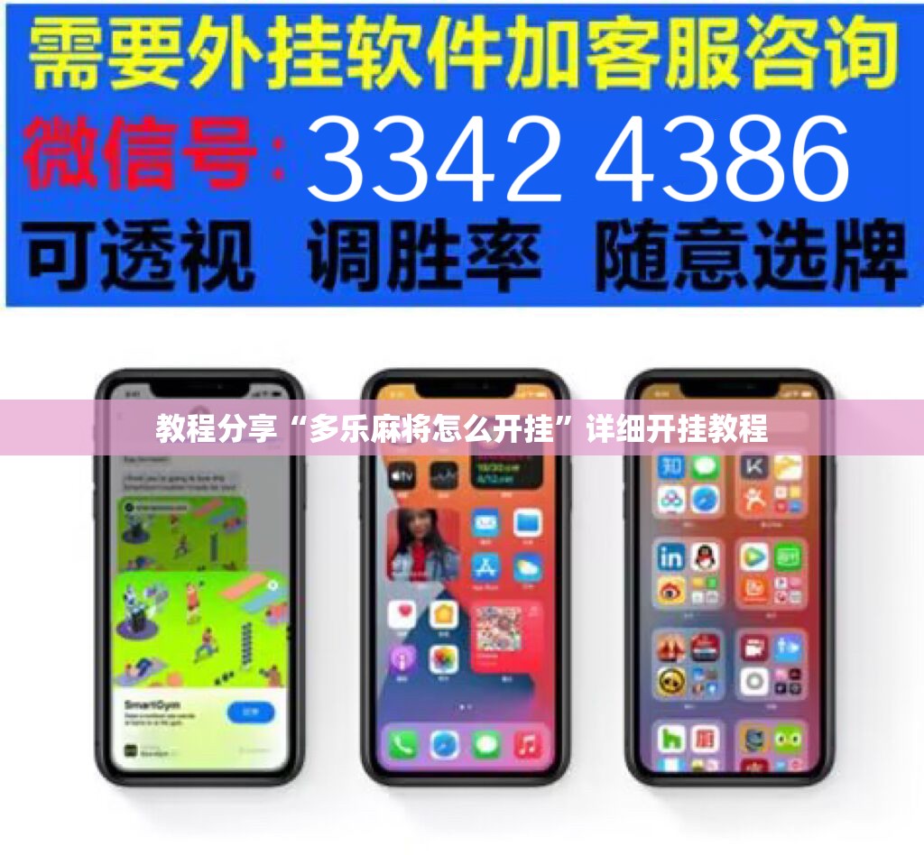 教程分享“多乐麻将怎么开挂”详细开挂教程