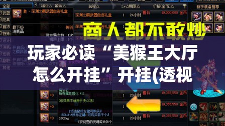 玩家必读“美猴王大厅怎么开挂	”开挂(透视)最新辅助详细