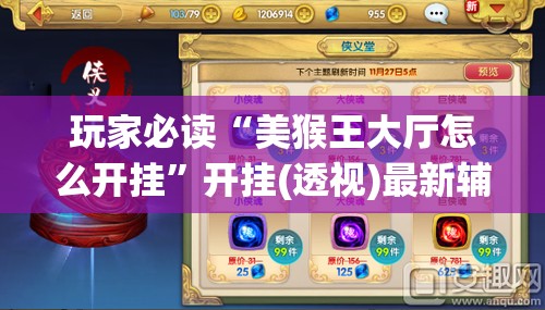 玩家必读“美猴王大厅怎么开挂”开挂(透视)最新辅助详细