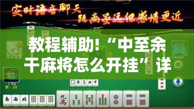 教程辅助!“中至余干麻将怎么开挂	”详细分享装挂步骤