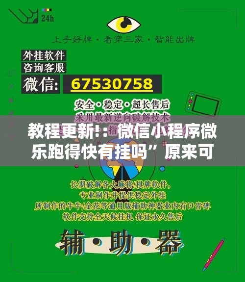 教程更新!：微信小程序微乐跑得快有挂吗”原来可以开挂