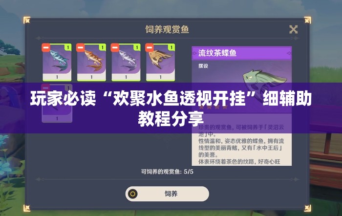 玩家必读“欢聚水鱼透视开挂	”细辅助教程分享