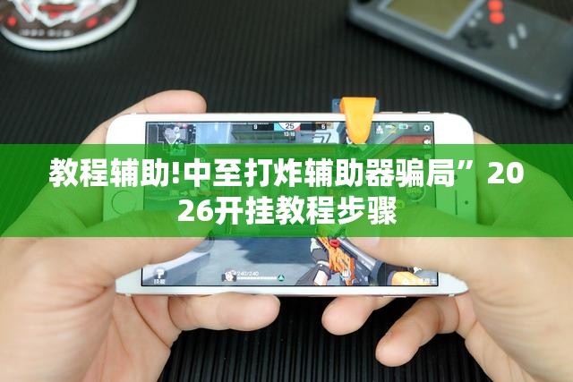 教程辅助!中至打炸辅助器骗局”2026开挂教程步骤