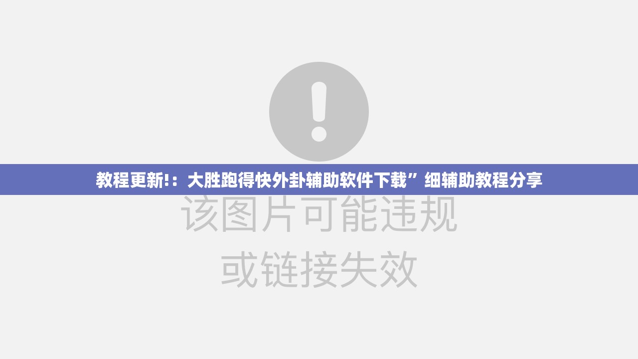 教程更新!：大胜跑得快外卦辅助软件下载	”细辅助教程分享
