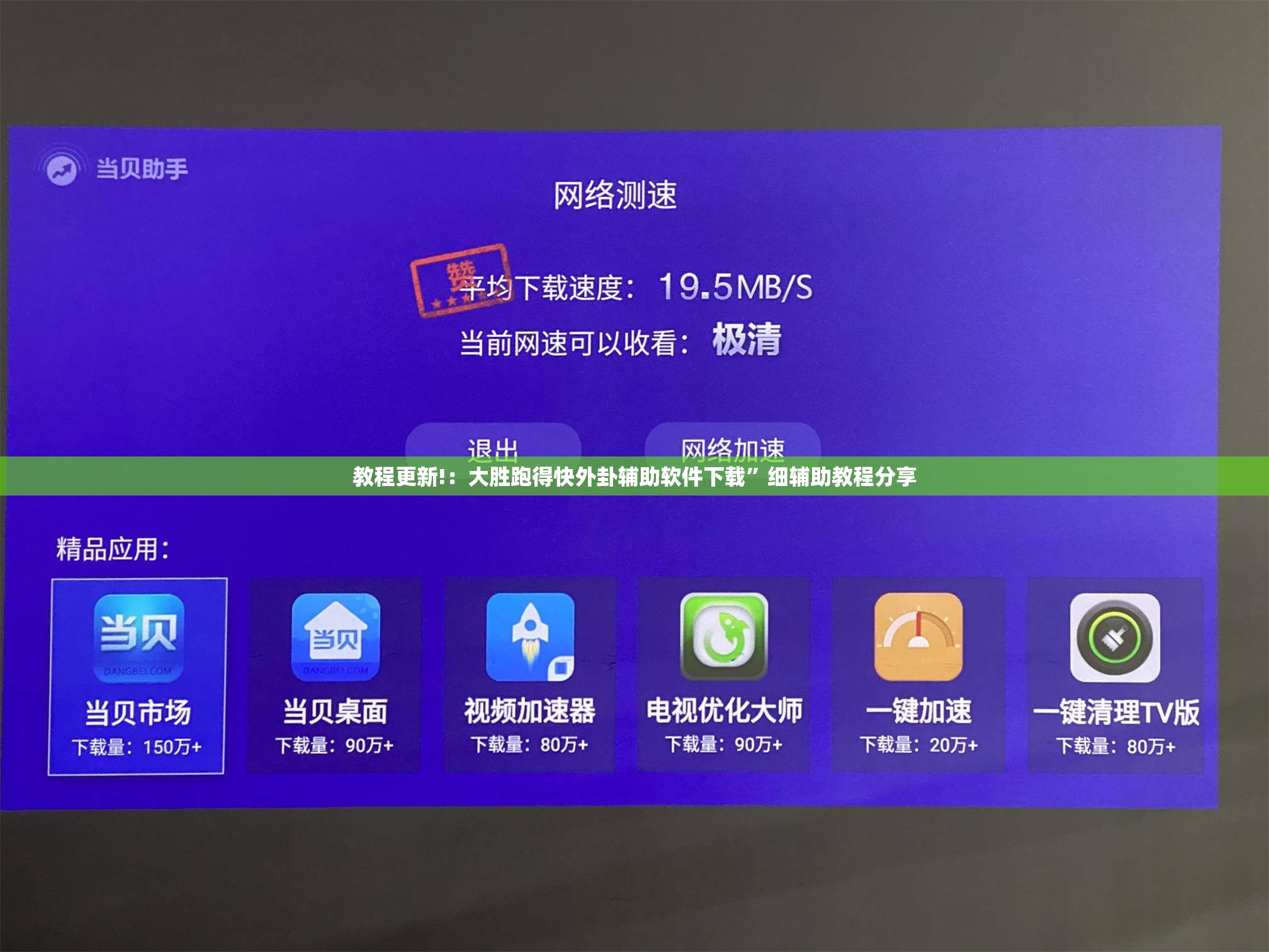 教程更新!：大胜跑得快外卦辅助软件下载	”细辅助教程分享