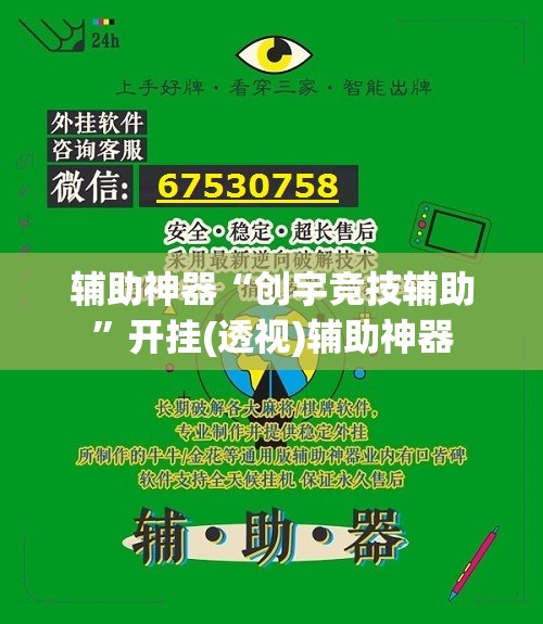 辅助神器“创宇竞技辅助	”开挂(透视)辅助神器