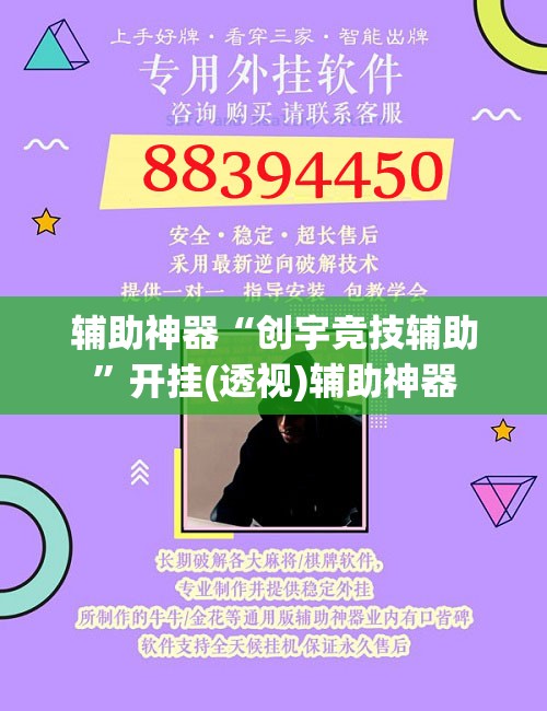 辅助神器“创宇竞技辅助	”开挂(透视)辅助神器