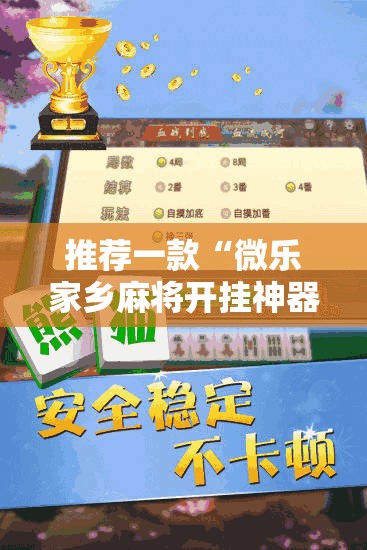 推荐一款“微乐家乡麻将开挂神器下载”2026开挂教程步骤