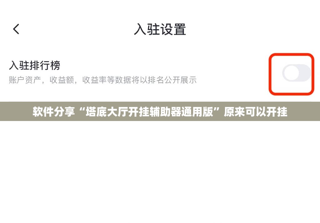 软件分享“塔底大厅开挂辅助器通用版	”原来可以开挂