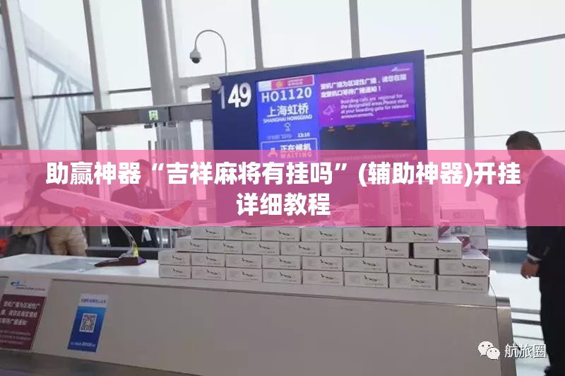 助赢神器“吉祥麻将有挂吗”(辅助神器)开挂详细教程