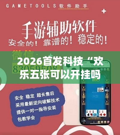 2026首发科技“欢乐五张可以开挂吗”(辅助神器)开挂详细教程
