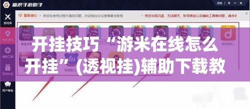 开挂技巧“游米在线怎么开挂”(透视挂)辅助下载教程