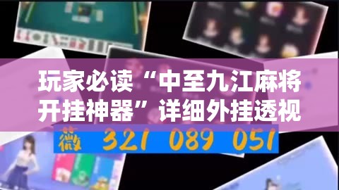 玩家必读“中至九江麻将开挂神器”详细外挂透视辅助软件教程