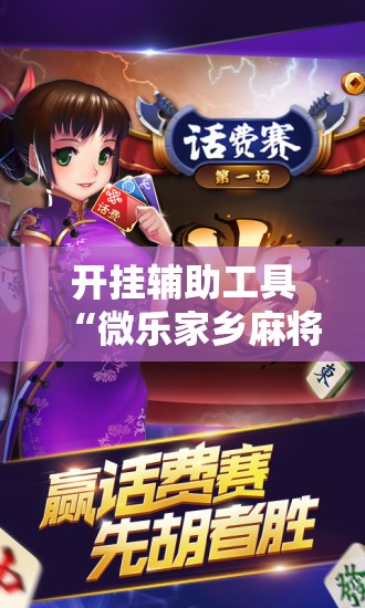 开挂辅助工具“微乐家乡麻将免费开挂手机版”科技辅助神器手机版