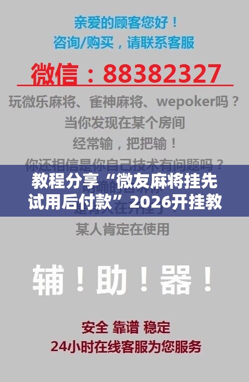 教程分享“微友麻将挂先试用后付款”2026开挂教程步骤