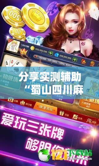分享实测辅助“蜀山四川麻将装挂怎么安装”其实确实有挂