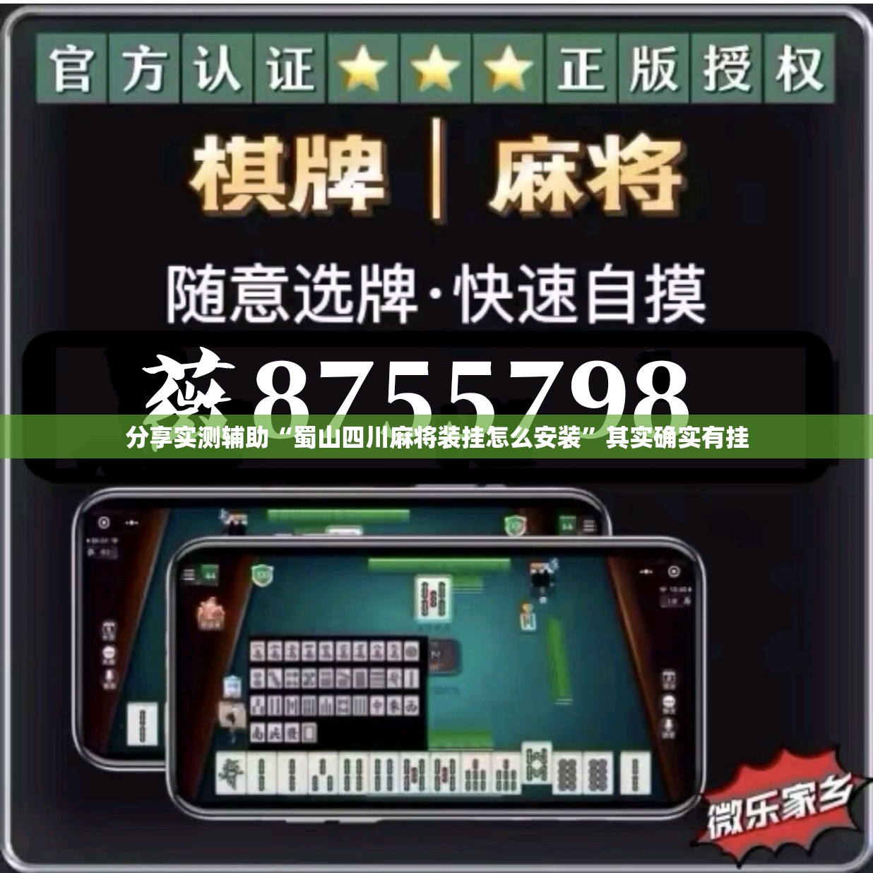 分享实测辅助“蜀山四川麻将装挂怎么安装”其实确实有挂