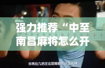 强力推荐“中至南昌麻将怎么开挂”开挂(透视)最新辅助详细