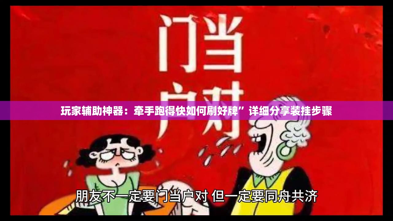 玩家辅助神器：牵手跑得快如何刷好牌”详细分享装挂步骤