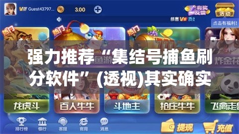 强力推荐“集结号捕鱼刷分软件”(透视)其实确实有挂