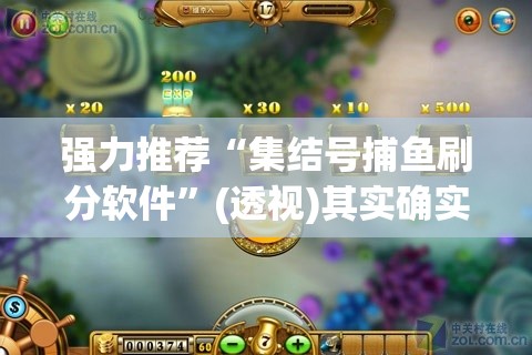 强力推荐“集结号捕鱼刷分软件	”(透视)其实确实有挂