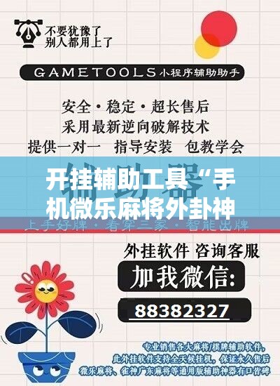 开挂辅助工具“手机微乐麻将外卦神器下载安装”科技辅助神器手机版