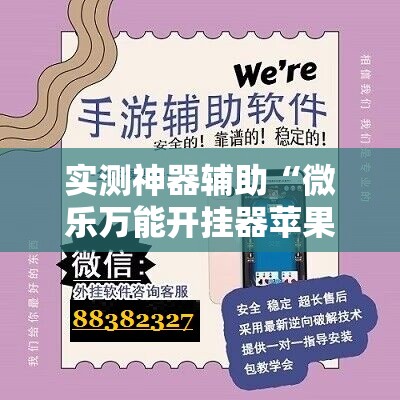 实测神器辅助“微乐万能开挂器苹果版”细辅助教程分享