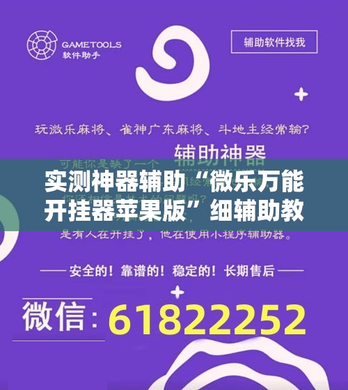 实测神器辅助“微乐万能开挂器苹果版”细辅助教程分享