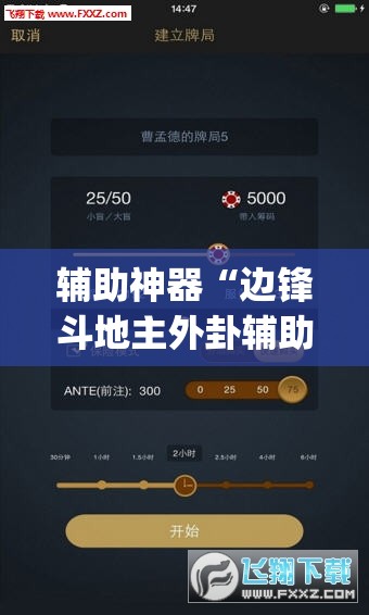 辅助神器“边锋斗地主外卦辅助软件下载	”开挂(透视)辅助教程