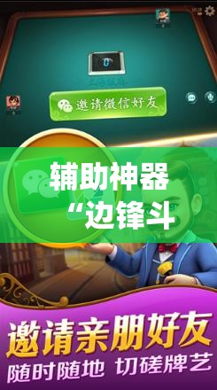 辅助神器“边锋斗地主外卦辅助软件下载”开挂(透视)辅助教程