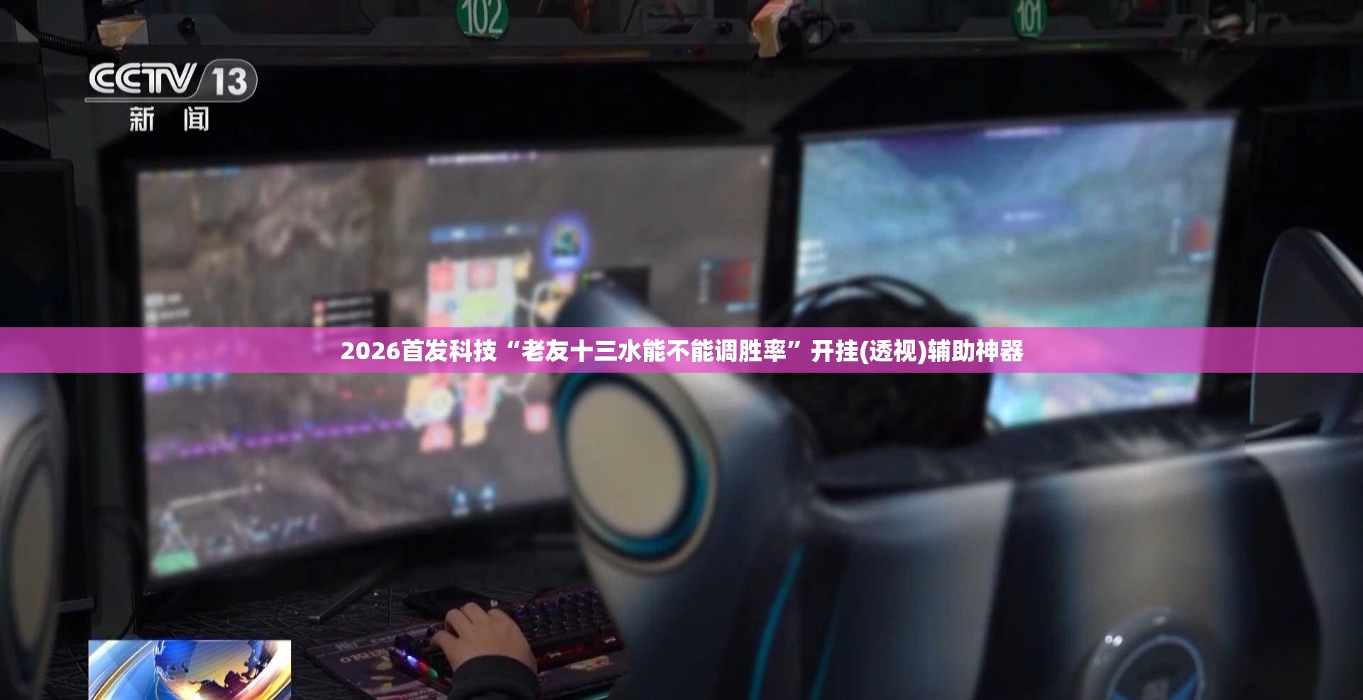 2026首发科技“老友十三水能不能调胜率”开挂(透视)辅助神器