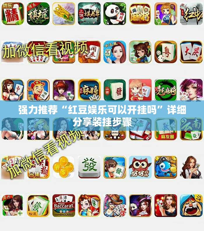 强力推荐“红豆娱乐可以开挂吗	”详细分享装挂步骤