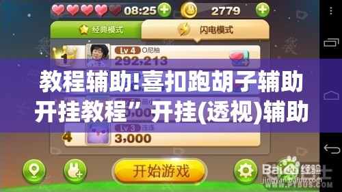 教程辅助!喜扣跑胡子辅助开挂教程”开挂(透视)辅助教程