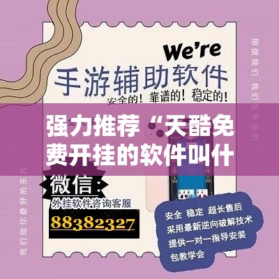 强力推荐“天酷免费开挂的软件叫什么”开挂详细教程