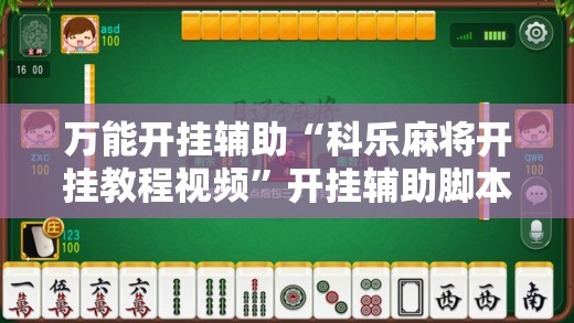 万能开挂辅助“科乐麻将开挂教程视频”开挂辅助脚本+详细开挂安装教程