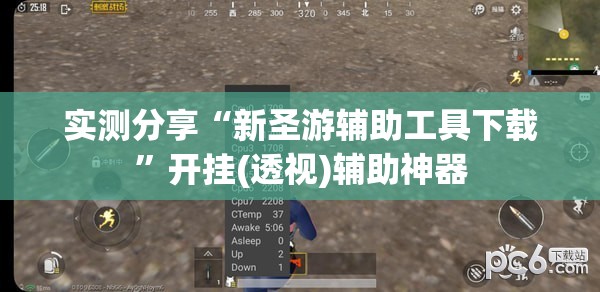 实测分享“新圣游辅助工具下载”开挂(透视)辅助神器