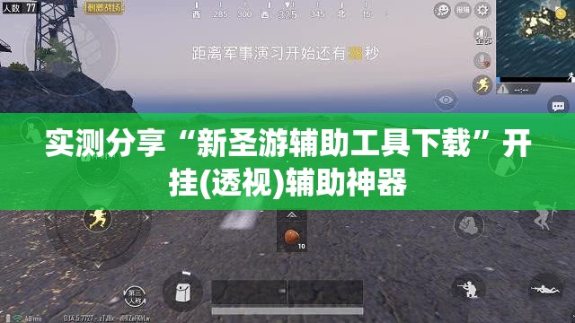 实测分享“新圣游辅助工具下载	”开挂(透视)辅助神器