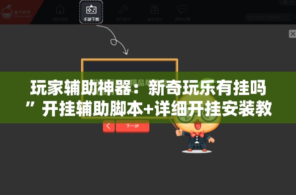 玩家辅助神器：新奇玩乐有挂吗	”开挂辅助脚本+详细开挂安装教程
